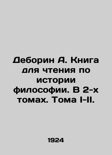 Deborin A. Kniga dlya chteniya po istorii filosofii. V 2-kh tomakh. Toma I-II./Deborin A. A Book to Read on the History of Philosophy. In 2 Volumes. Volumes I-II. - landofmagazines.com