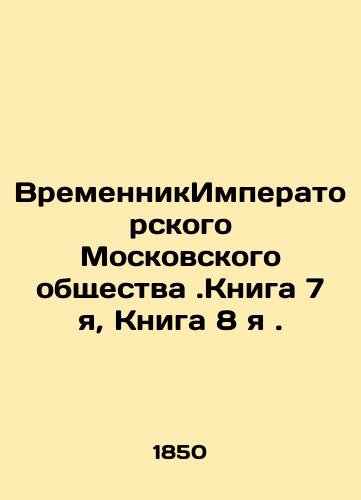 VremennikImperatorskogo Moskovskogo obshchestva .Kniga 7 ya, Kniga 8 ya ./Temporary imperial Moscow Society. Book 7 I, Book 8 I. In Russian (ask us if in doubt). - landofmagazines.com