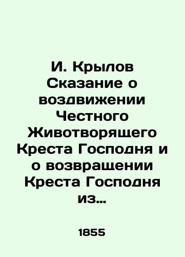 I. Krylov Skazanie o vozdvizhenii Chestnogo Zhivotvoryashchego Kresta Gospodnya i o vozvrashchenii Kresta Gospodnya iz Persii v tsarstvovanie Grecheskogo imperatora Irakliya./I. Krylov The tale of the erection of the Honest Life-Giving Cross of the Lord and the return of the Cross of the Lord from Persia to the reign of the Greek Emperor Heraclius. In Russian (ask us if in doubt) - landofmagazines.com