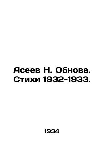 Aseev N. Obnova. Stikhi 1932-1933./N. Obnova Aseev. Poems 1932-1933. In Russian (ask us if in doubt) - landofmagazines.com