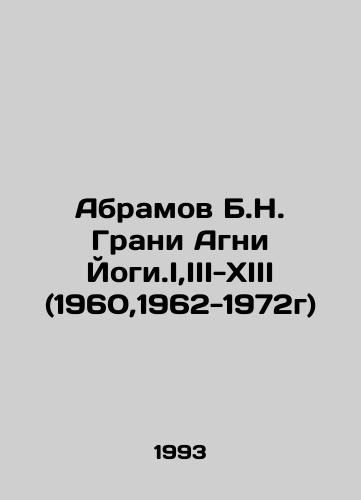 Abramov B.N. Grani Agni Yogi.I,III-XIII (1960,1962-1972g)/Abramov B.N. Grani Agni Yogi, I, III-XIII (1962-1972) In Russian (ask us if in doubt) - landofmagazines.com