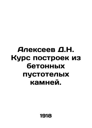 Alekseev D.N. Kurs postroek iz betonnykh pustotelykh kamney./Alexeev D.N. A course of concrete hollow stone buildings. In Russian (ask us if in doubt) - landofmagazines.com