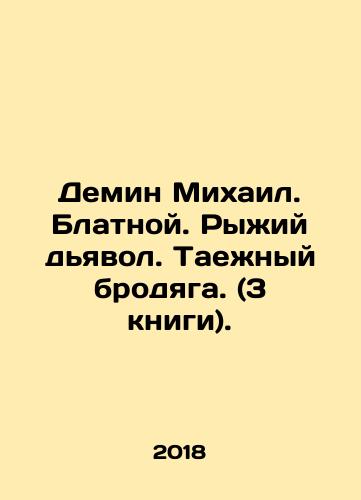 Demin Mikhail. Blatnoy. Ryzhiy dyavol. Taezhnyy brodyaga. (3 knigi)./Demin Mikhail. Blatnoy. The Red Devil. The Thai Tramp. (3 books). - landofmagazines.com