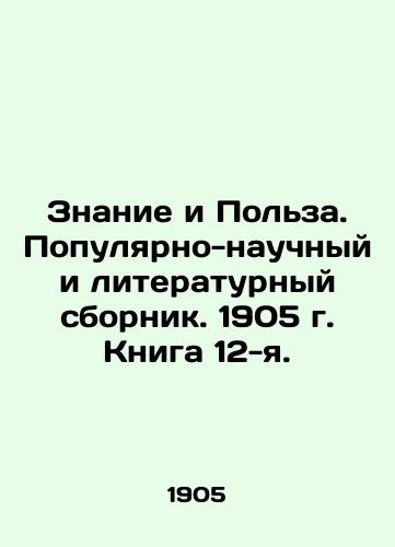 Znanie i Polza. Populyarno-nauchnyy i literaturnyy sbornik. 1905 g. Kniga 12-ya./Knowledge and Usage. Popular Scientific and Literary Compilation. 1905. Book 12. In Russian (ask us if in doubt) - landofmagazines.com