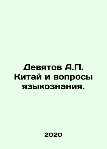 Devyatov A.P. Kitay i voprosy yazykoznaniya./Nevtov A.P. China and Linguistic Issues. - landofmagazines.com