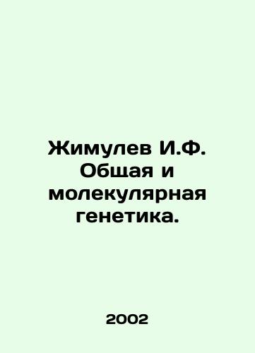Zhimulev I.F. Obshchaya i molekulyarnaya genetika./Zhimulev I.F. General and molecular genetics. In Russian (ask us if in doubt) - landofmagazines.com