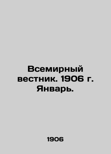Vsemirnyy vestnik. 1906 g. Yanvar./World Gazette. 1906 January. In Russian (ask us if in doubt) - landofmagazines.com