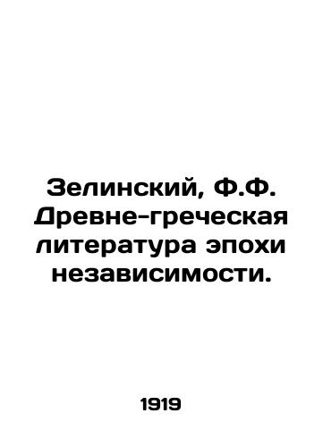 Zelinskiy, F.F. Drevne-grecheskaya literatura epokhi nezavisimosti./Zielinski, F.F. Ancient Greek Literature of the Age of Independence. In Russian (ask us if in doubt) - landofmagazines.com