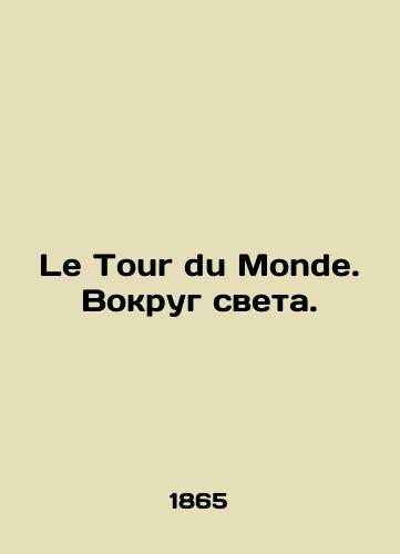 Le Tour du Monde. Vokrug sveta./Le Tour du Monde. Around the world. In Russian (ask us if in doubt) - landofmagazines.com