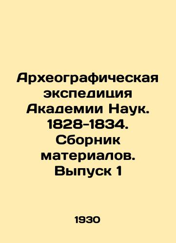 Arkheograficheskaya ekspeditsiya Akademii Nauk. 1828-1834. Sbornik materialov. Vypusk 1/Archaeographic expedition of the Academy of Sciences. 1828-1834. Compilation of materials. Issue 1 In Russian (ask us if in doubt) - landofmagazines.com