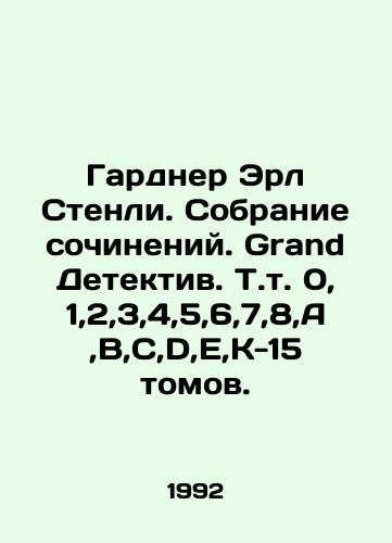 Gardner Erl Stenli. Ves Gardner 35 tomov./Gardner Earl Stanley. The whole Gardner is 35 volumes. In Russian (ask us if in doubt). - landofmagazines.com