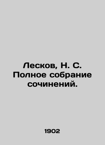 Leskov, N. S. Polnoe sobranie sochineniy./Leskov, N. S. Complete collection of essays. In Russian (ask us if in doubt). - landofmagazines.com