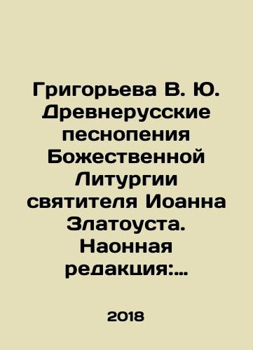 Grigoreva V. Yu. Drevnerusskie pesnopeniya Bozhestvennoy Liturgii svyatitelya Ioanna Zlatousta. Naonnaya redaktsiya: V 4-kh kn./Grigoryeva V. Yu. Ancient Russian hymns to the Divine Liturgy of St. John Chrysostom - landofmagazines.com