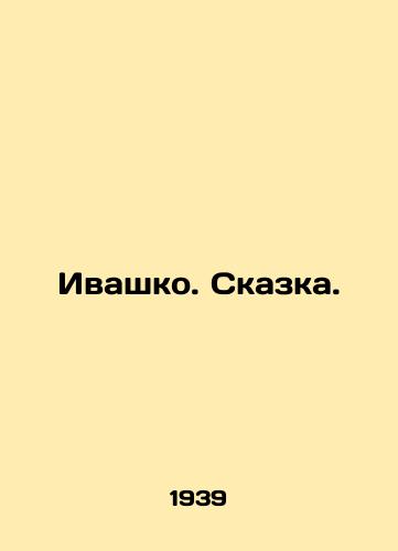 Ivashko. Skazka./Ivashko. Tale. In Russian (ask us if in doubt) - landofmagazines.com