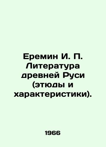 Eremin I. P. Literatura drevney Rusi (etyudy i kharakteristiki)./Eremin I. P. Literature of Ancient Russia (Studies and Characteristics). In Russian (ask us if in doubt) - landofmagazines.com