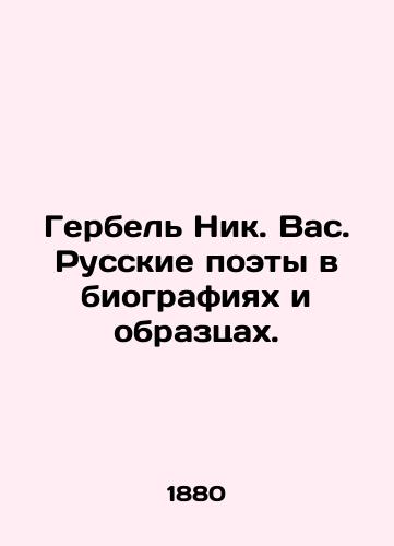 Gerbel Nik. Vas. Russkie poety v biografiyakh i obraztsakh./Gerbel Nik. Vas. Russian poets in biographies and samples. In Russian (ask us if in doubt) - landofmagazines.com