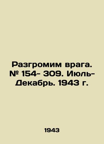 Razgromim vraga. # 154- 309. Iyul-Dekabr. 1943 g./Lets crush the enemy. # 154- 309. July-December. 1943. In Russian (ask us if in doubt). - landofmagazines.com