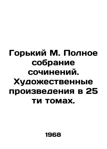 Gorkiy M. Polnoe sobranie sochineniy. Khudozhestvennye proizvedeniya v 25 ti tomakh./Gorky M. Complete collection of works of art in 25 volumes. In Russian (ask us if in doubt). - landofmagazines.com