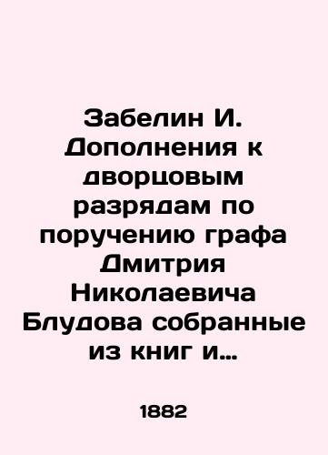 Zabelin I. Dopolneniya k dvortsovym razryadam po porucheniyu grafa Dmitriya Nikolaevicha Bludova sobrannye iz knig i stolbt).sov prezhde byvshikh dvortsovykh prikazov arkhiva oruzheynoy palaty Ivanom Zabelinym./I. Zabelin Supplements to the Palace Discharges on behalf of Count Dmitry Nikolaevich Bludov, collected from the books and columns of the former palace orders of the Archives of the Armoury Chamber by Ivan Zabelin. In Russian (ask us if in doubt). - landofmagazines.com