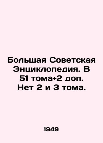 Bolshaya Sovetskaya Entsiklopediya. V 51 tomaand2 dop. Net 2 i 3 toma./The Great Soviet Encyclopedia. 51 Volumes and 2 Supplements No 2 and 3 Volumes. In Russian (ask us if in doubt). - landofmagazines.com
