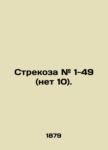 Strekoza # 1-49 (net 10)./Dragonfly # 1-49 (No 10). In Russian (ask us if in doubt). - landofmagazines.com