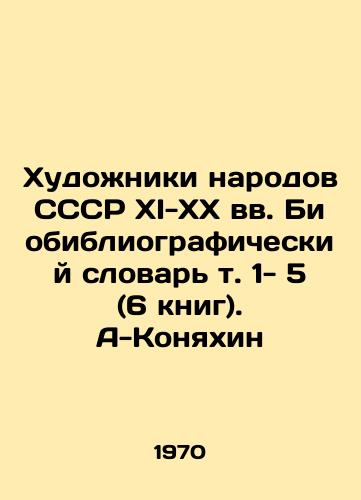 Khudozhniki narodov SSSR XI-XX vv. Biobibliograficheskiy slovar t. 1- 5 (6 knig). A-Konyakhin/Artists of the peoples of the USSR XI-XX centuries Bibliographic Dictionary Vol. 1-5 (6 books). A-Konyakhin In Russian (ask us if in doubt). - landofmagazines.com