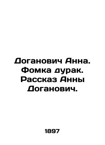 Doganovich Anna. Fomka durak. Rasskaz Anny Doganovich./Anna Doganovich. Fomka the fool. Anna Doganovichs story. In Russian (ask us if in doubt). - landofmagazines.com