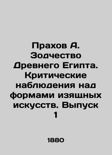 Prakhov A. Zodchestvo Drevnego Egipta. Kriticheskie nablyudeniya nad formami izyashchnykh iskusstv. Vypusk 1/Prakhov A. Architecture of Ancient Egypt. Critical Observations on the Forms of Fine Arts. Issue 1 In Russian (ask us if in doubt). - landofmagazines.com