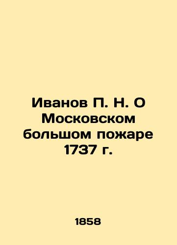 Ivanov P. N. O Moskovskom bolshom pozhare 1737 g./Ivanov P. N. On the Moscow Great Fire of 1737 In Russian (ask us if in doubt). - landofmagazines.com