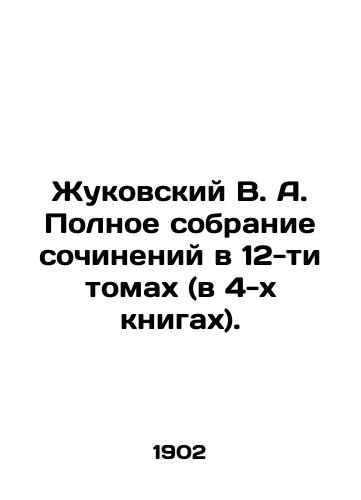 Zhukovskiy V. A. Polnoe sobranie sochineniy v 12-ti tomakh (v 4-kh knigakh)./Zhukovsky V. A. Complete collection of essays in 12 volumes (in 4 books). In Russian (ask us if in doubt) - landofmagazines.com