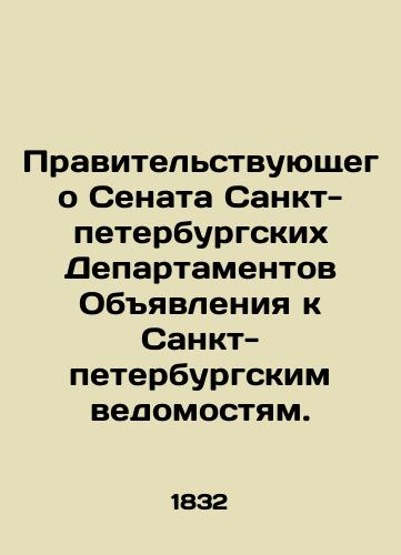Pravitelstvuyushchego Senata Sankt-peterburgskikh Departamentov Obyavleniya k Sankt-peterburgskim vedomostyam./The Government Senate of the St. Petersburg Departments Announcements to the St. Petersburg Gazette. In Russian (ask us if in doubt). - landofmagazines.com