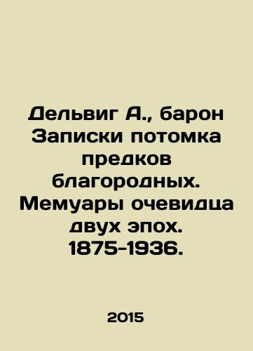 Delvig A., baron Zapiski potomka predkov blagorodnykh. Memuary ochevidtsa dvukh epokh. 1875-1936./Delwig A., Baron of the Notes of a Descendant of Noble Ancestors. Memoirs of an Eyewitness of Two Epochs. 1875-1936. In Russian (ask us if in doubt) - landofmagazines.com