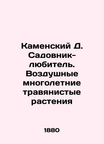 Kamenskiy D. Sadovnik-lyubitel. Vozdushnye mnogoletnie travyanistye rasteniya/Kamensky D. The amateur gardener. Aerial perennial herbaceous plants In Russian (ask us if in doubt). - landofmagazines.com