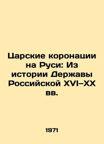 Tsarskie koronatsii na Rusi: Iz istorii Derzhavy Rossiyskoy XVI—XX vv./Tsarist coronations in Russia: From the history of the Russian Power in the 16th to 20th centuries In Russian (ask us if in doubt). - landofmagazines.com