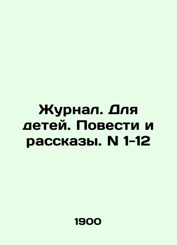 Zhurnal. Dlya detey. Povesti i rasskazy. N 1-12/Journal. For Children. Stories and Stories. N 1-12 In Russian (ask us if in doubt) - landofmagazines.com