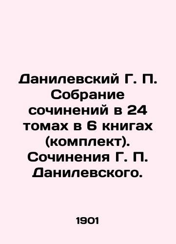 Danilevskiy G. P. Sobranie sochineniy v 24 tomakh v 6 knigakh (komplekt). Sochineniya G. P. Danilevskogo./G. P. Danilevsky Collection of essays in 24 volumes in 6 books (set). Works by G. P. Danilevsky. In Russian (ask us if in doubt). - landofmagazines.com