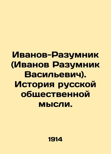 Ivanov-Razumnik (Ivanov Razumnik Vasilevich). Istoriya russkoy obshchestvennoy mysli./Ivanov-Razumnik (Ivanov Razumnik Vasilyevich). History of Russian Public Thought. In Russian (ask us if in doubt) - landofmagazines.com