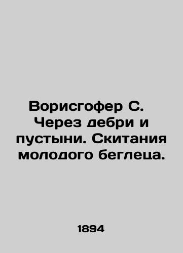 Vorisgofer S.   Cherez debri i pustyni. Skitaniya molodogo begletsa./Vorishofer S. Through the wilds and deserts. The wanderings of a young fugitive. In Russian (ask us if in doubt). - landofmagazines.com