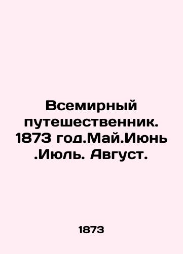 Vsemirnyy puteshestvennik. 1873 god.May.Iyun.Iyul. Avgust./The World Traveler. 1873. May.June. July. August. In Russian (ask us if in doubt) - landofmagazines.com