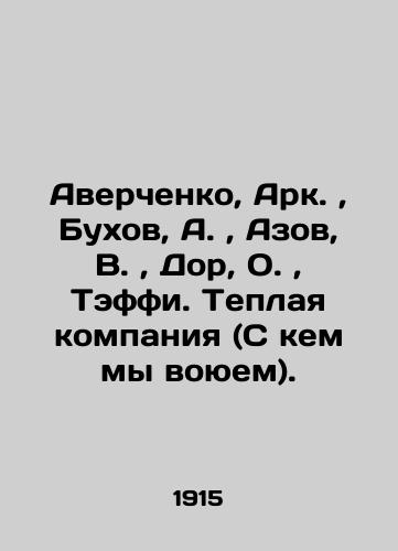 Averchenko, Ark.,  Bukhov, A.,  Azov, V.,  Dor, O.,  Teffi. Teplaya kompaniya (S kem my voyuem)./Averchenko, Ark.,  Bukhov, A.,  Azov, V.,  Dor, O.,  Teffy. Warm company (with whom we are at war). In Russian (ask us if in doubt). - landofmagazines.com