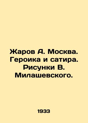 Zharov A. Moskva. Geroika i satira. Risunki V. Milashevskogo./Zharov A. Moscow. Heroics and satire. Drawings by V. Milashevsky. In Russian (ask us if in doubt) - landofmagazines.com