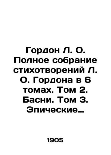 Gordon L. O. Polnoe sobranie stikhotvoreniy L. O. Gordona v 6 tomakh. Tom 2. Basni. Tom 3. Epicheskie stikhotvoreniya. Tom 4. Epicheskie stikhotvoreniya. Tom 5. Liricheskie stikhotvoreniya. Tom 6. Epicheskie stikhotvoreniya./Gordon L. O. Complete collection of poems by L. O. Gordon in 6 volumes. Volume 2. Basney. Volume 3. Epic poems. Volume 4. Epic poems. Volume 5. Lyrical poems. Volume 6. Epic poems. In Russian (ask us if in doubt). - landofmagazines.com