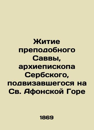 Zhitie prepodobnogo Savvy, arkhiepiskopa Serbskogo, podvizavshegosya na Sv. Afonskoy Gore/The Life of Venerable Sava, Archbishop of Serbia, who fought on Mount Athos In Russian (ask us if in doubt) - landofmagazines.com