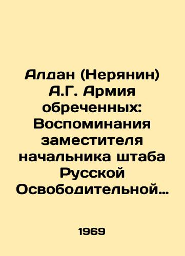Aldan (Neryanin) A.G. Armiya obrechennykh: Vospominaniya zamestitelya nachalnika shtaba Russkoy Osvoboditelnoy Armii./Aldan (Neryanin) A.G. Army of the Doomed: Memories of the Deputy Chief of Staff of the Russian Liberation Army. In Russian (ask us if in doubt) - landofmagazines.com