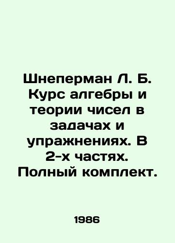 Shneperman L. B. Kurs algebry i teorii chisel v zadachakh i uprazhneniyakh. V 2-kh chastyakh. Polnyy komplekt./Schneperman L. B. Course in algebra and number theory in tasks and exercises. In 2 parts. Complete set. In Russian (ask us if in doubt). - landofmagazines.com