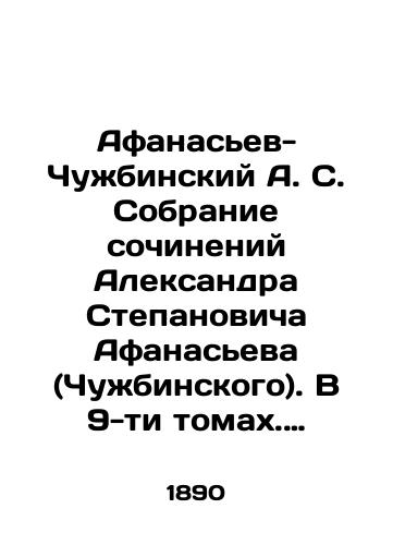 Afanasev-Chuzhbinskiy A. S. Sobranie sochineniy Aleksandra Stepanovicha Afanaseva (Chuzhbinskogo). V 9-ti tomakh. Toma 1-4, 6-9. Komplekt bez odnogo toma (net t. 5)./Afanasyev-Chuzhbinsky A. S. Collection of works by Alexander Stepanovich Afanasyev (Chuzhbinsky). In 9 volumes. Volumes 1-4, 6-9 In Russian (ask us if in doubt). - landofmagazines.com