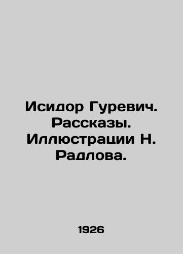 Isidor Gurevich. Rasskazy. Illyustratsii N. Radlova./Isidor Gurevich. Stories. Illustrations by N. Radlov. In Russian (ask us if in doubt) - landofmagazines.com