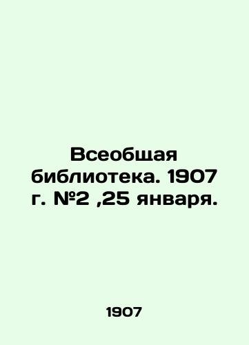 Vseobshchaya biblioteka. 1907 g. #2,25 yanvarya./Universal Library. 1907. # 2, January 25. In Russian (ask us if in doubt) - landofmagazines.com