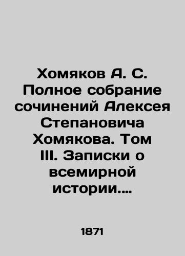 Khomyakov A. S. Polnoe sobranie sochineniy Alekseya Stepanovicha Khomyakova. Tom III. Zapiski o vsemirnoy istorii. Chast pervaya./Khamyakov A. S. Complete collection of works by Alexei Stepanovich Khomyakov. Volume III. Notes on World History. Part One. In Russian (ask us if in doubt). - landofmagazines.com