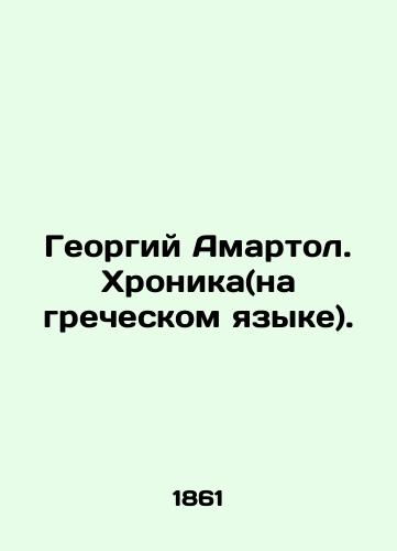 Georgiy Amartol. Khronika(na grecheskom yazyke)./George Amartol. Chronicle (in Greek). In Russian (ask us if in doubt). - landofmagazines.com